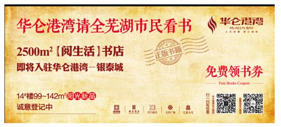 华仑港湾请全芜湖市民看书 10万份正版书券全