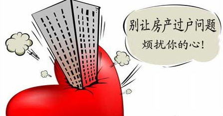 房产百科:离婚房产过户