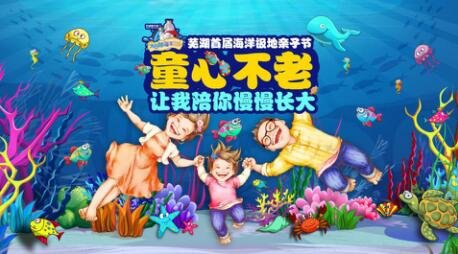 芜大白鲸海洋公园首届海洋极地亲子节 结海洋奇缘
