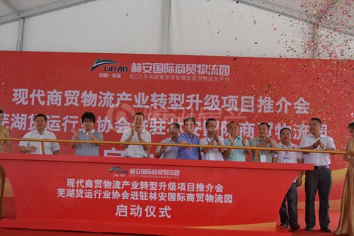 芜湖货运行业协会进驻芜湖林安国际商贸物流园