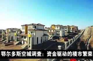 鄂尔多斯楼市崩溃 中国房地产泡沫的一面镜子
