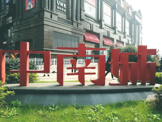 美好就现在，“魅力中南 品鉴之旅”无锡媒体中南行_频道-无锡_腾讯网