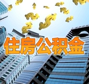 北京研究放宽租房提取公积金政策 外地租房可