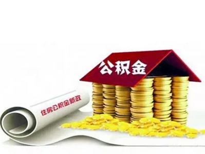 广西南宁公积金新规:二套房首付比例不低于50