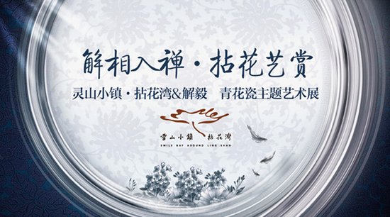 灵山小镇:致敬传统文化 青花瓷邂逅拈花湾_频