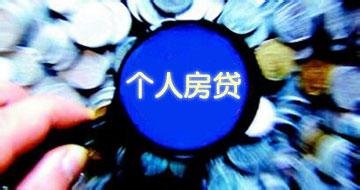 个人房贷证券化再启 邮储银行首期规模68.14亿