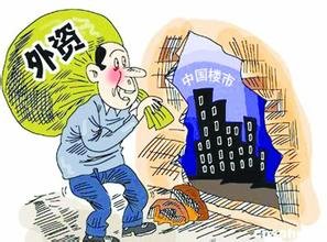 楼市限外令取消预期增强外资或难大举进攻