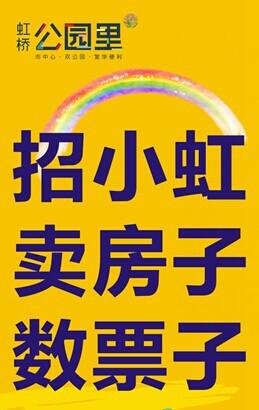 虹桥招聘_虹桥公园里 招聘啦 月薪10万你来不来