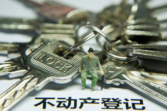 江苏将实施不动产统一登记 实现住房信息联网