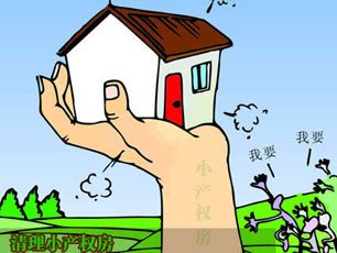 今年将试点清理小产权房 试点城市及方案尚在