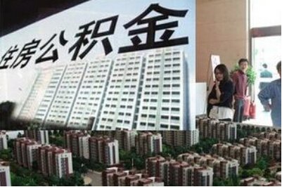 深圳住建局11月1日起进一步降低公积金提取门