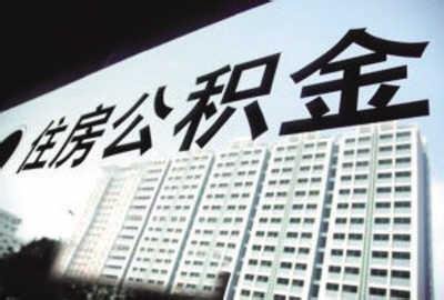 郑州住房公积金贷款利率昨日下调0.25%_频道