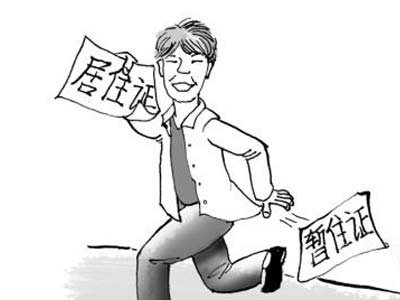 南京2015年6月15日起正式启用居住证_频道-无