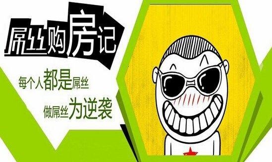 屌丝步入买房大军 看房买房需注意什么?_频道
