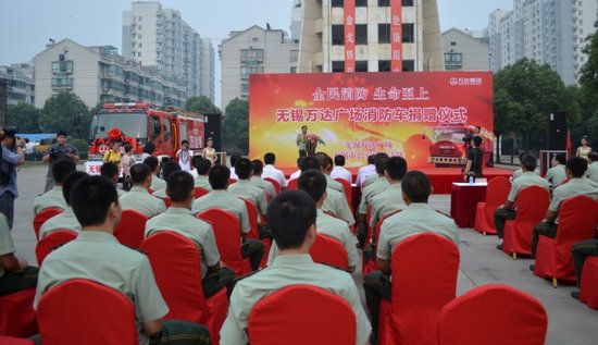 无锡万达广场消防车捐赠仪式成功举办