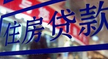 调查显示各地房贷利率依然高企 85折仅昙花一