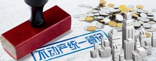 不动产登记逐步推进 国土部调研15个试点城市