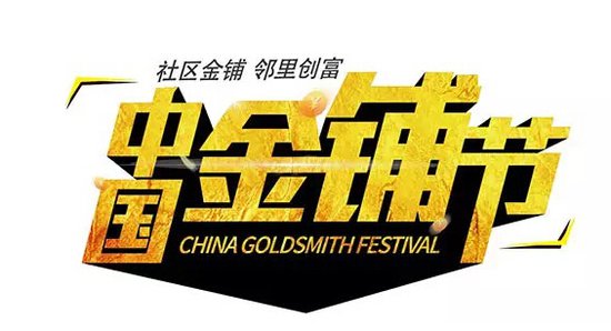 聚焦无锡红五月 “中国金铺节”再掀无锡造富风暴