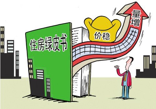 《住房绿皮书》:2014年大城市房价或将短线见