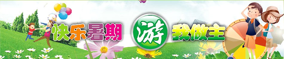 快乐暑期游我做主_旅游频道_腾讯·大秦网