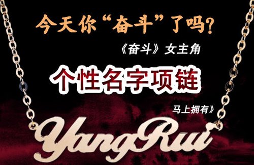 <em>奋斗女主角</em>个性项链惊现西安_婚嫁滚动_西安