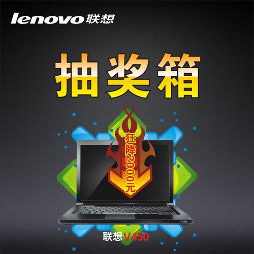 购机立减2000元！联想V450“赢+”活动启幕