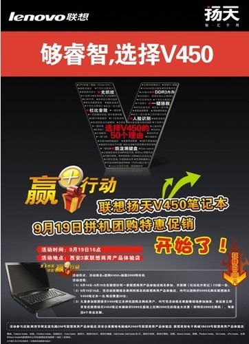 购机立减2000元！联想V450“赢+”活动启幕