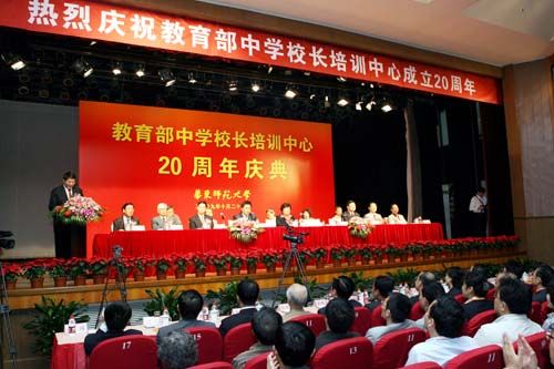教育部举行中学校长培训中心成立20周年庆典