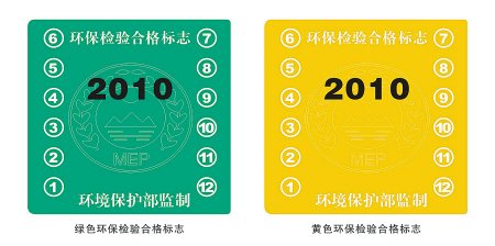 机动车今起加贴黄绿标