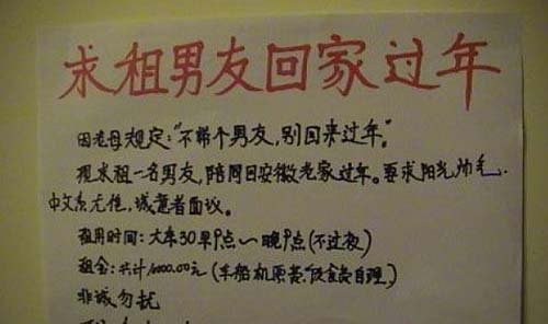 北大女学生张榜租男友回家过年 报酬1天1万
