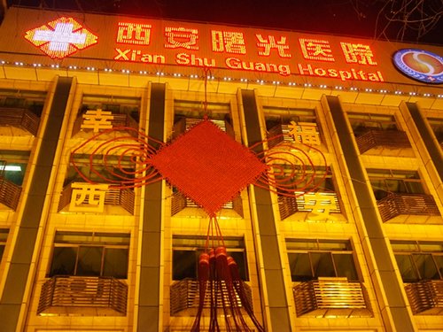 登陆西安曙光医院