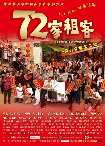 七十二家租客,七十二家房客,72家租客,张学友,曾志伟