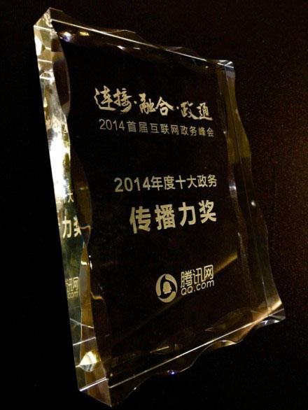 “西安发布”荣膺2014年度十大政务传播力奖