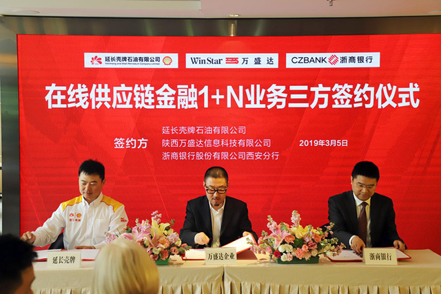 陕西万盛达与延长壳牌、浙商银行西安分行达成