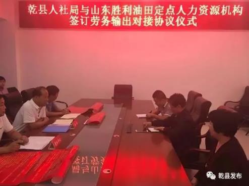 乾县人社局与山东胜利油田签订劳务协议 共招