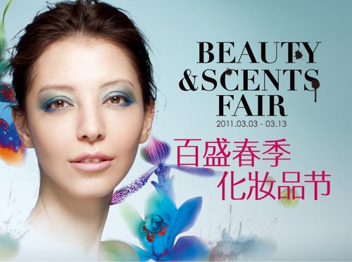 百盛3.8<em>女生节活动</em>