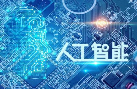 高校 人工智能 课程设置 教学模式等仍在探索