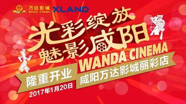 万达影城咸阳店开业光彩绽放魅影咸阳奥村瞳电影图片