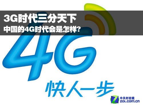 3G时代三分天下 中国4G时代会是怎样