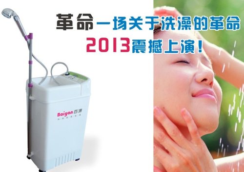 百源全球首款移动式洗澡机 2013横空耀世!