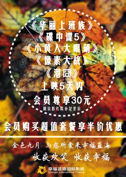 幸福蓝海影城9月活动 处女天平座免费看电影