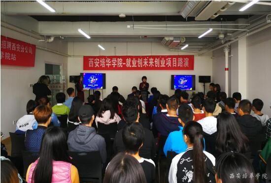 《就业创未来》创业路演活动在西安培华学院举