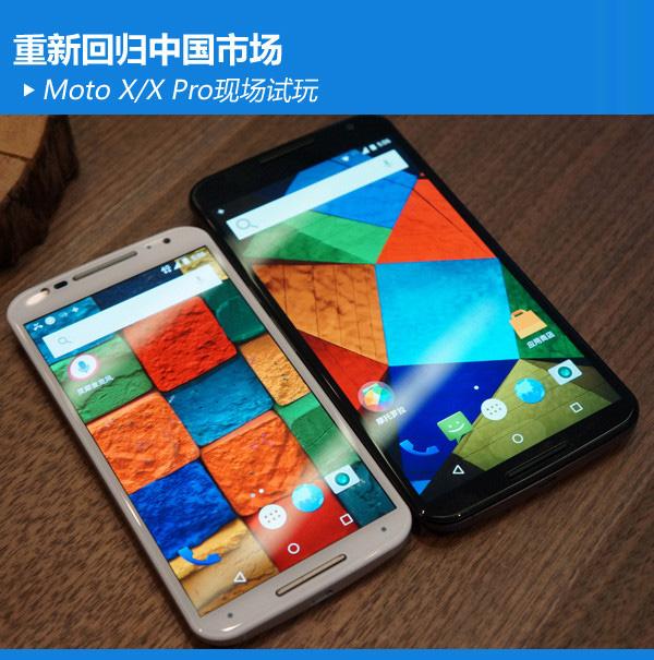 摩托罗拉重回中国 Moto X\/X Pro现场试玩