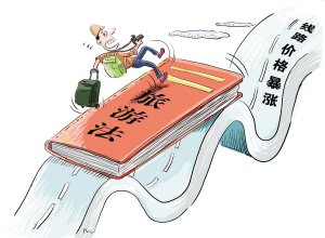 《旅游法》实施20天 让旅游更理性还需要适应