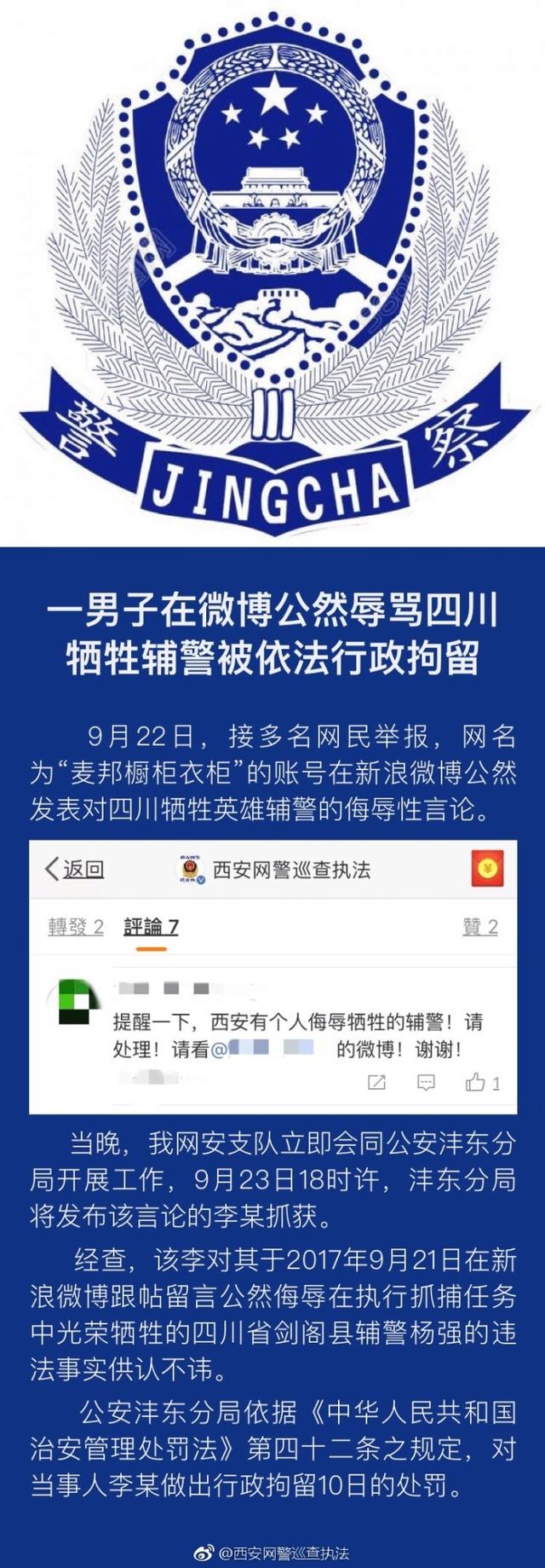 西安男子在微博辱骂四川牺牲辅警被行政拘留