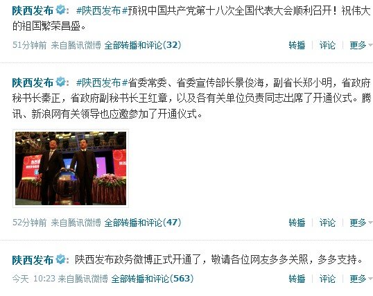 陕西发布 政务微博平台11月7日正式上线
