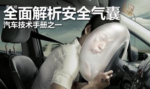 汽車技術手冊之全面解析安全氣囊的發展