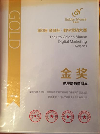 TCL空调(任性调)斩获金鼠标数字营销大赛金奖