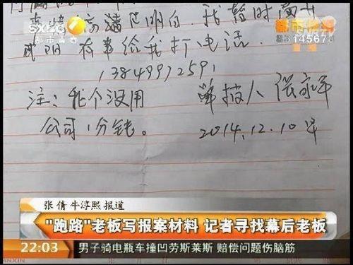 跑路老板写报案材料 记者寻找幕后老板(图)