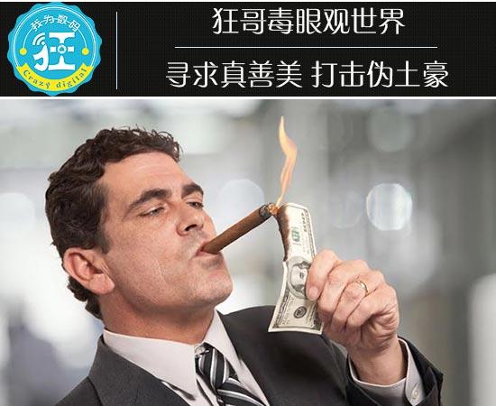 狂哥毒眼观世界:寻求真善美 打击伪土豪_大秦网_腾讯网